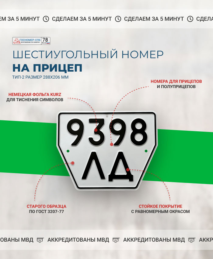 Шестиугольный советский номер на прицепы и полуприцепы старого образца